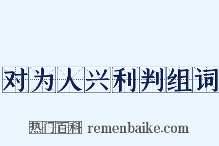 对为人兴利判组词是什么意思的图片